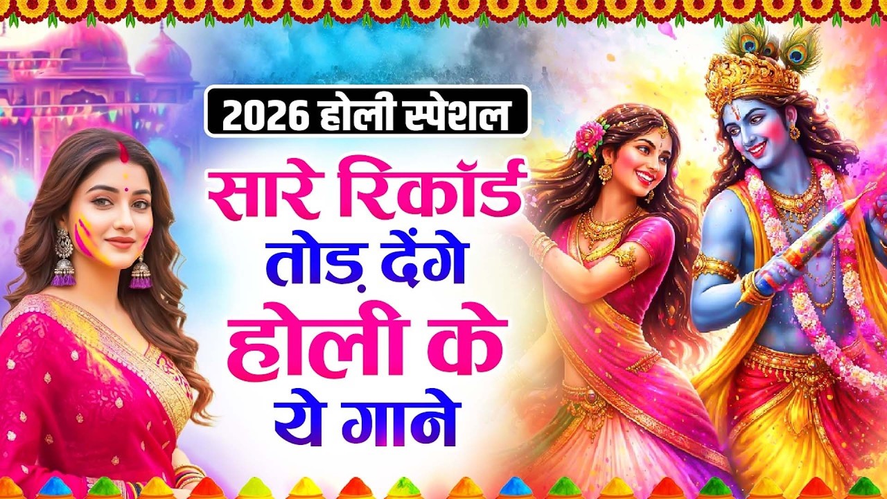 2026 के होली भजन | Nonstop Holi Bhajan 2026 | Radha Krishna Holi Bhajan | 2026 Holi Bhajan