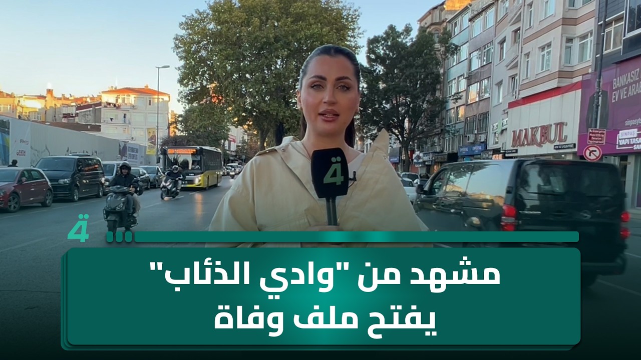 مسلسل أم سر استخباراتي؟.. مشهد من 