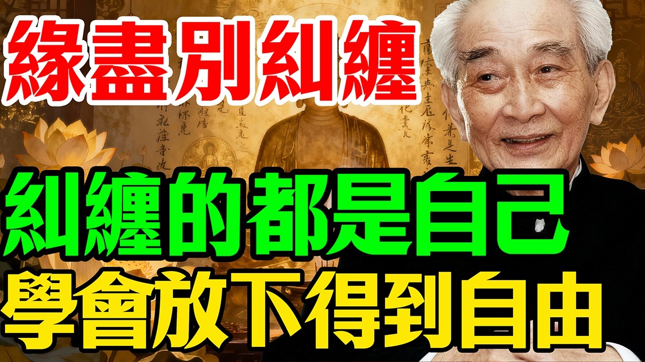 南懷瑾：放不下一個人，不是因為愛，是因為這個｜聽懂這句話，你就自由了,有緣的人，不必挽留；無緣的人，留也留不住｜三教合一講透「緣分」的真相