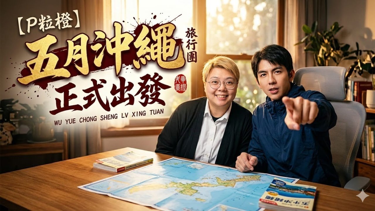 【P粒橙】合體大件事！五月沖繩旅行團正式出發 ｜ P仔、阿橙近況大公開