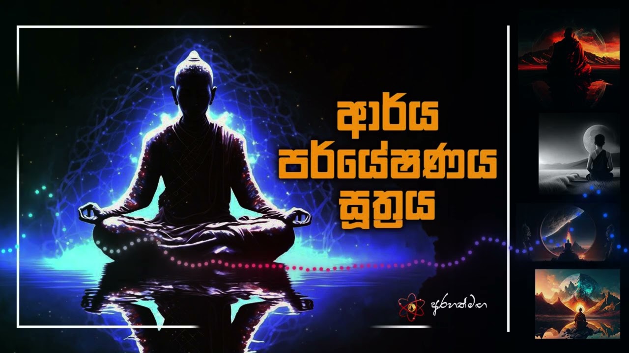 සත්‍ය ඔබ තුළිලින් දකින්න.