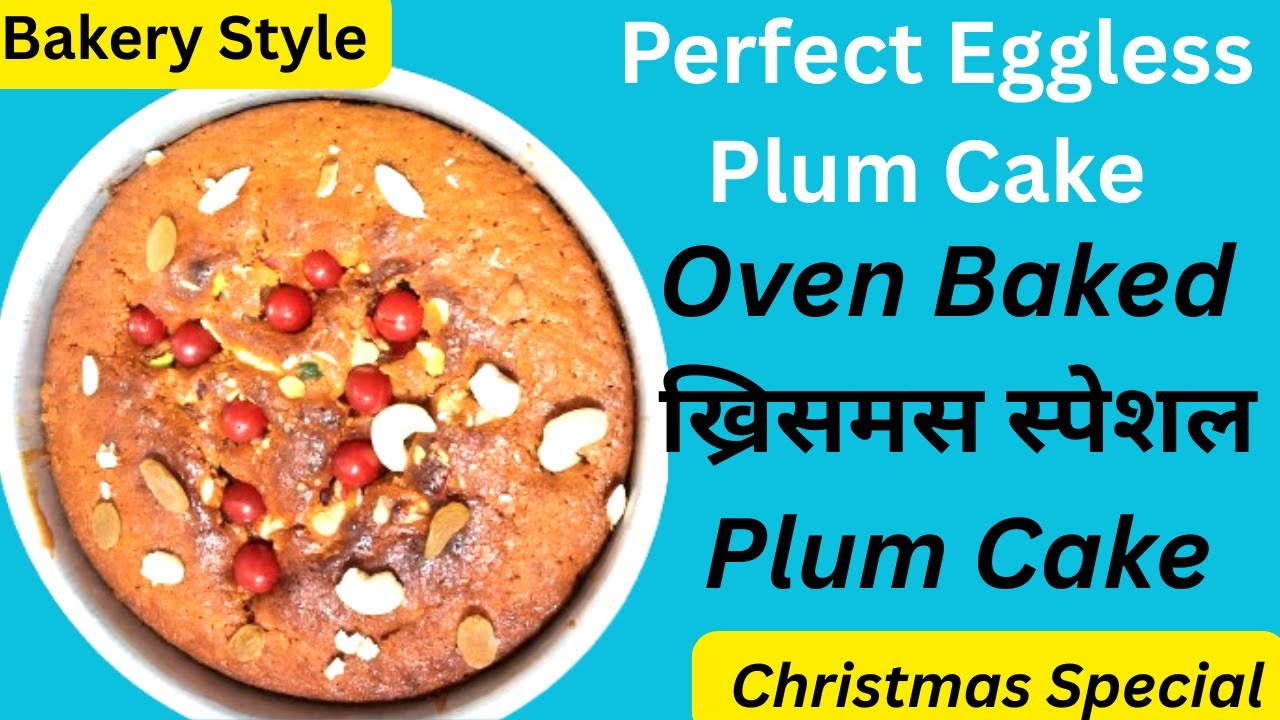Oven Baked ख्रिसमस स्पेशल Eggless Plum Cake | Christmas Special | Bakery Style