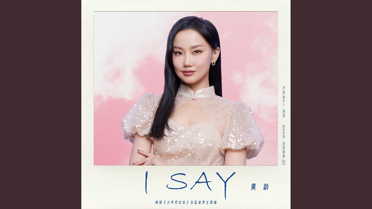 I Say（网剧《少年巴比伦》白蓝追梦主题曲）伴奏