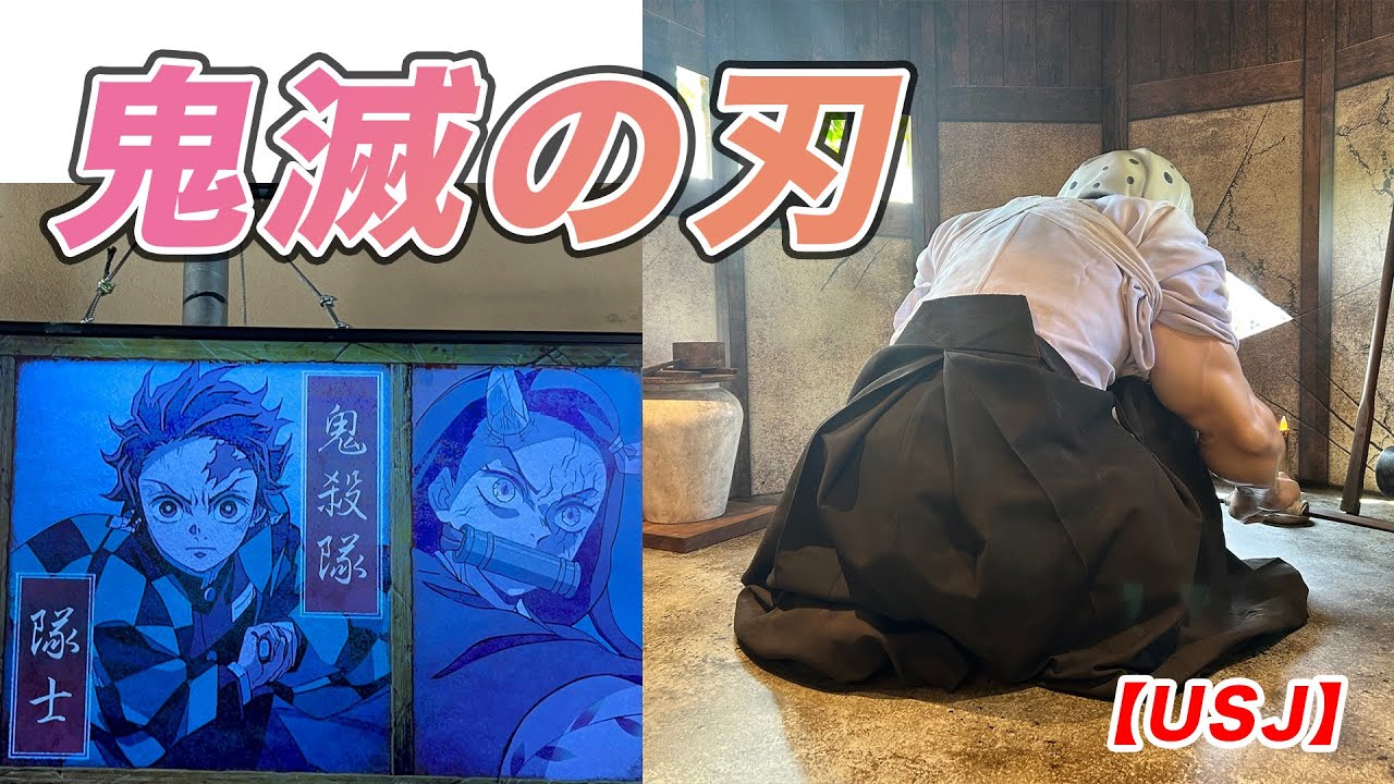 USJ鬼滅の刃 はがねづかさん筋肉ムキムキ♪アトラクションの待ち列映像・ショップ映像