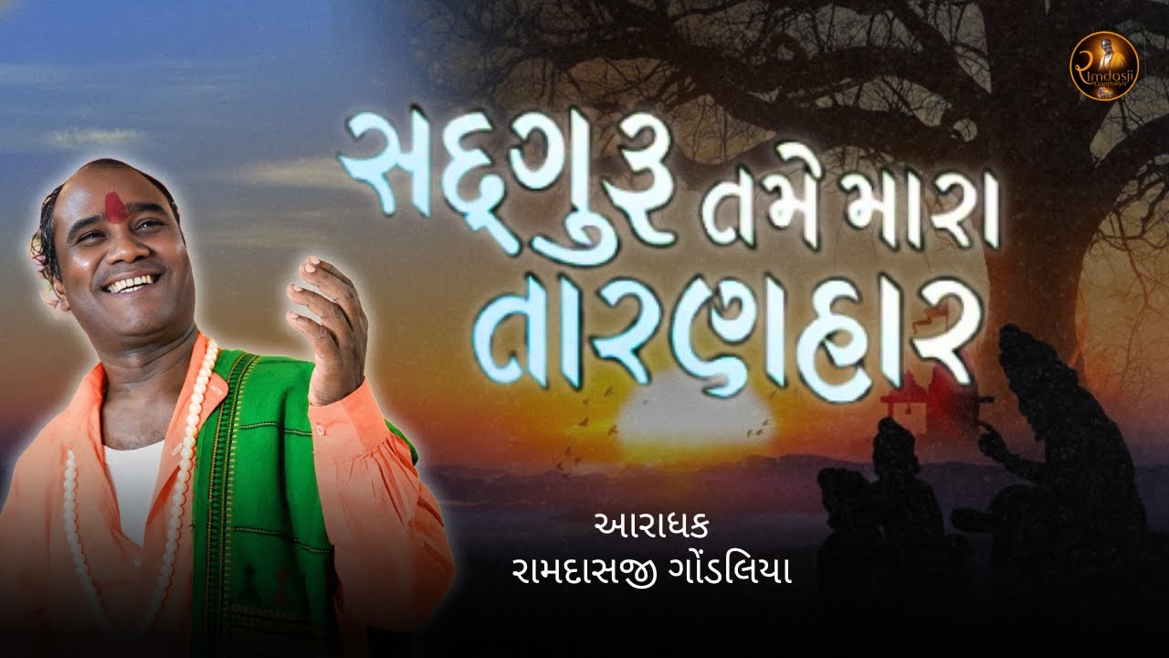 સદગુરુ તમે મારા તારણહાર છો ||  રામદાસજી ગોંડલિયા || RAMDASJI GONDALIYA #ramdasjigondaliya #bhajan