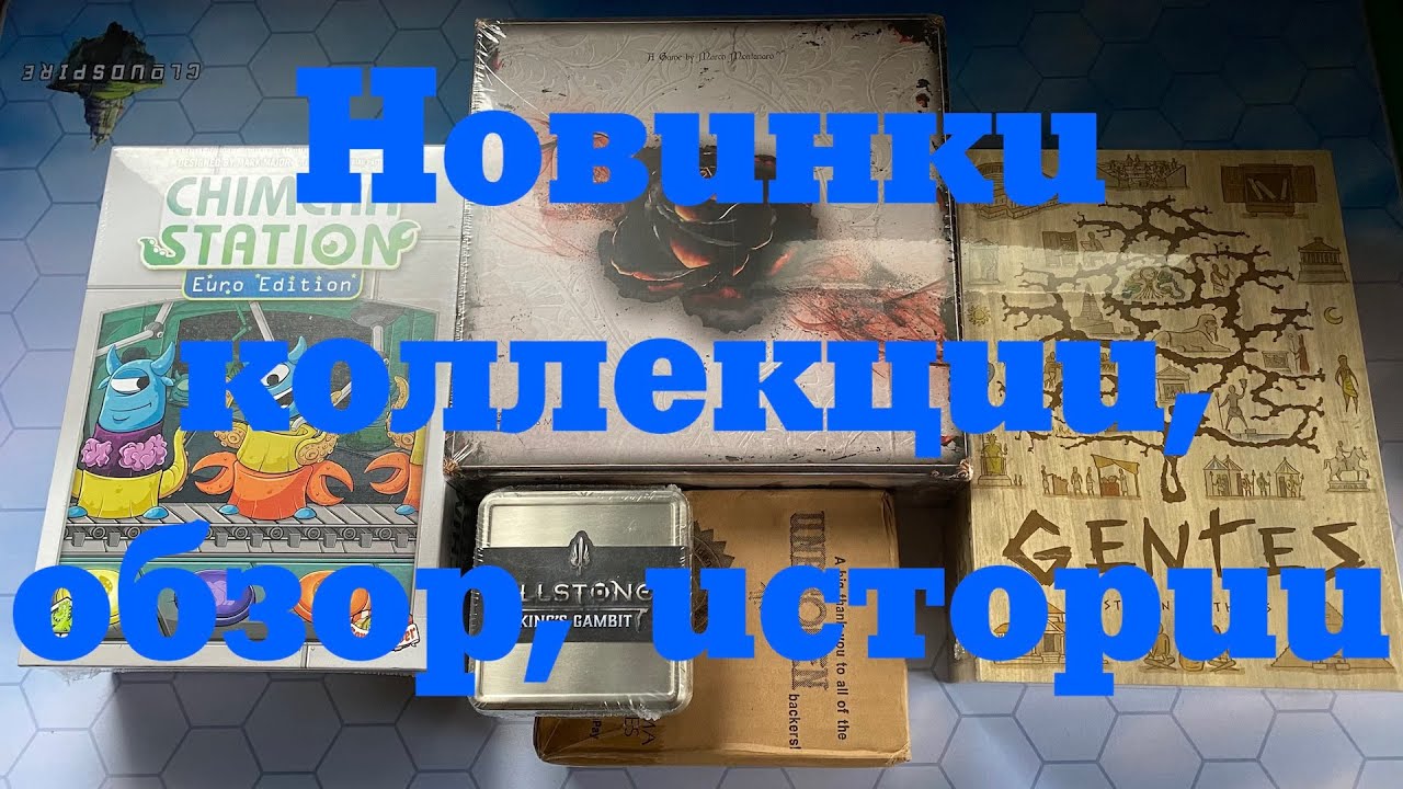 Игры с историей. Новинки коллекции, разговоры о настольном хобби. Распаковки. Лэтсплей в Tellstones.