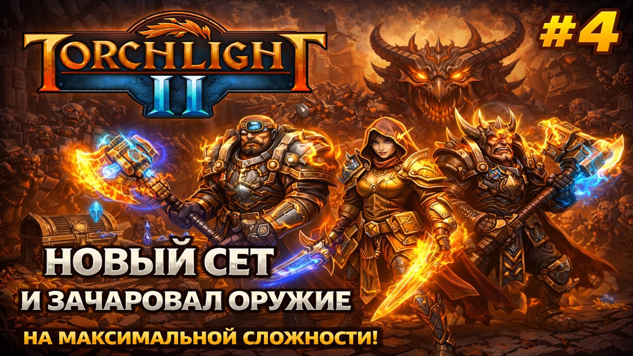 Собрал сет брони и зачаровал оружие | Torchlight 2