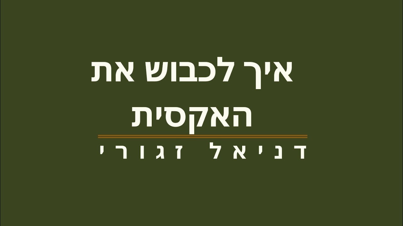 איך לכבוש את האקס. או את האקסית