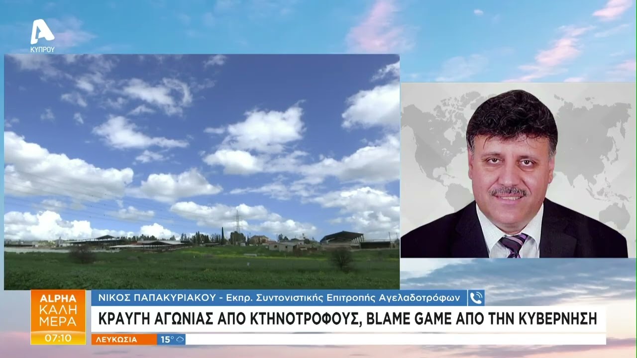 Κραυγή αγωνίας από κτηνοτρόφους, blame game από την Κυβέρνηση | AlphaNews Live