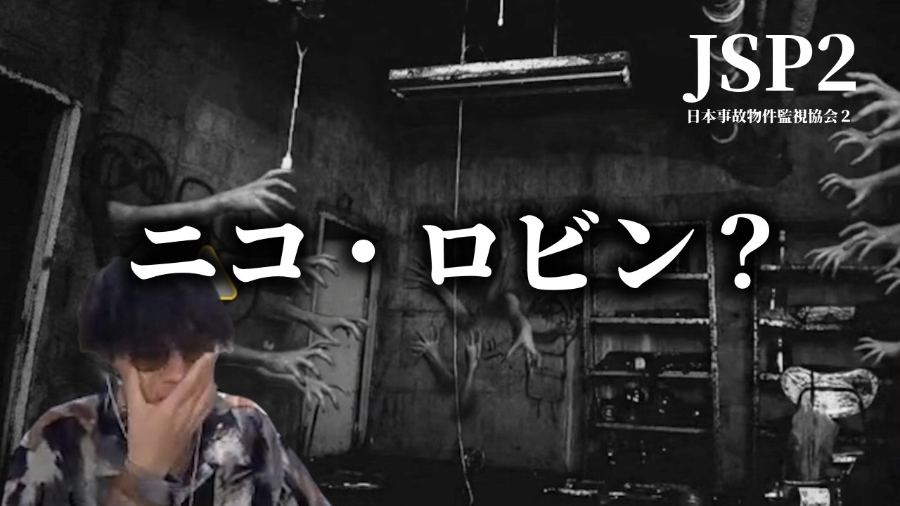 【日本事故物件監視協会２】この物件の異常を全て回収します-前編-【配信切り抜き】