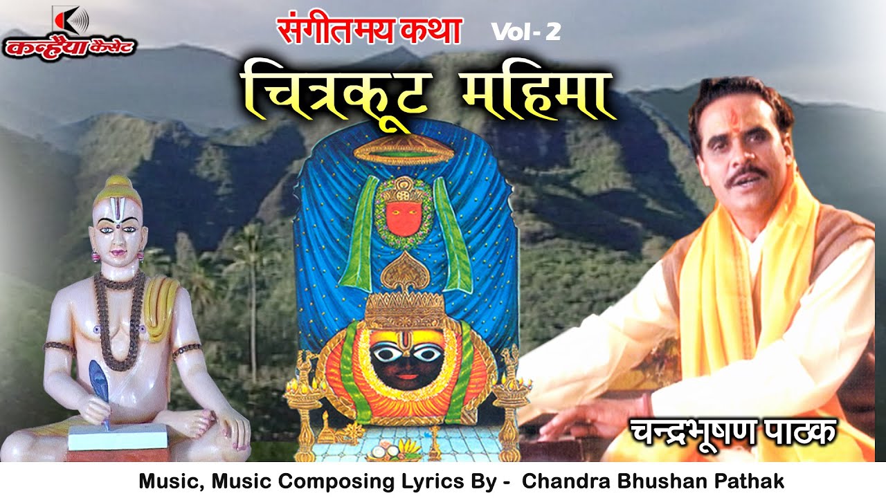 चित्रकूट महिमा कथा Vol- 2 | भावपूर्ण प्रसंग | भक्ति, वियोग और धर्म का संगम स्थल | चंद्रभूषण पाठक