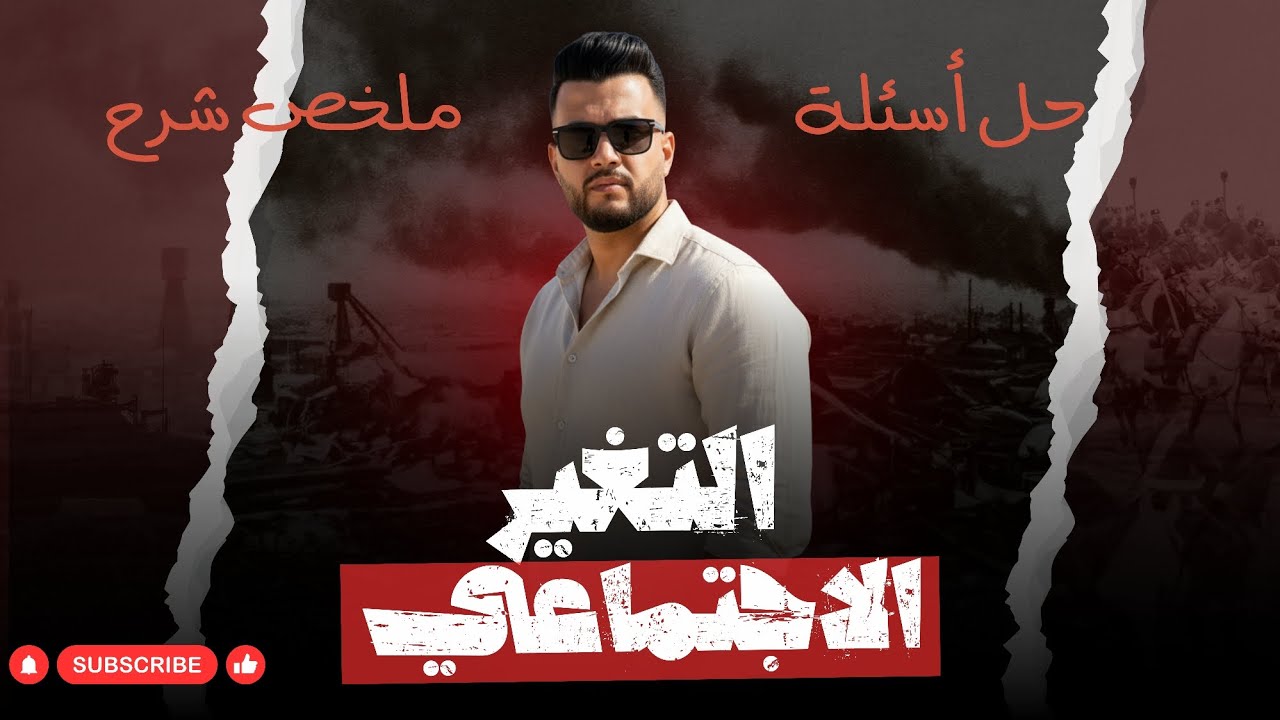 حل وملخص شرح كامل باب التغير الاجتماعي | علم اجتماع | 2025 2026 | الصف الثاني الثانوي 