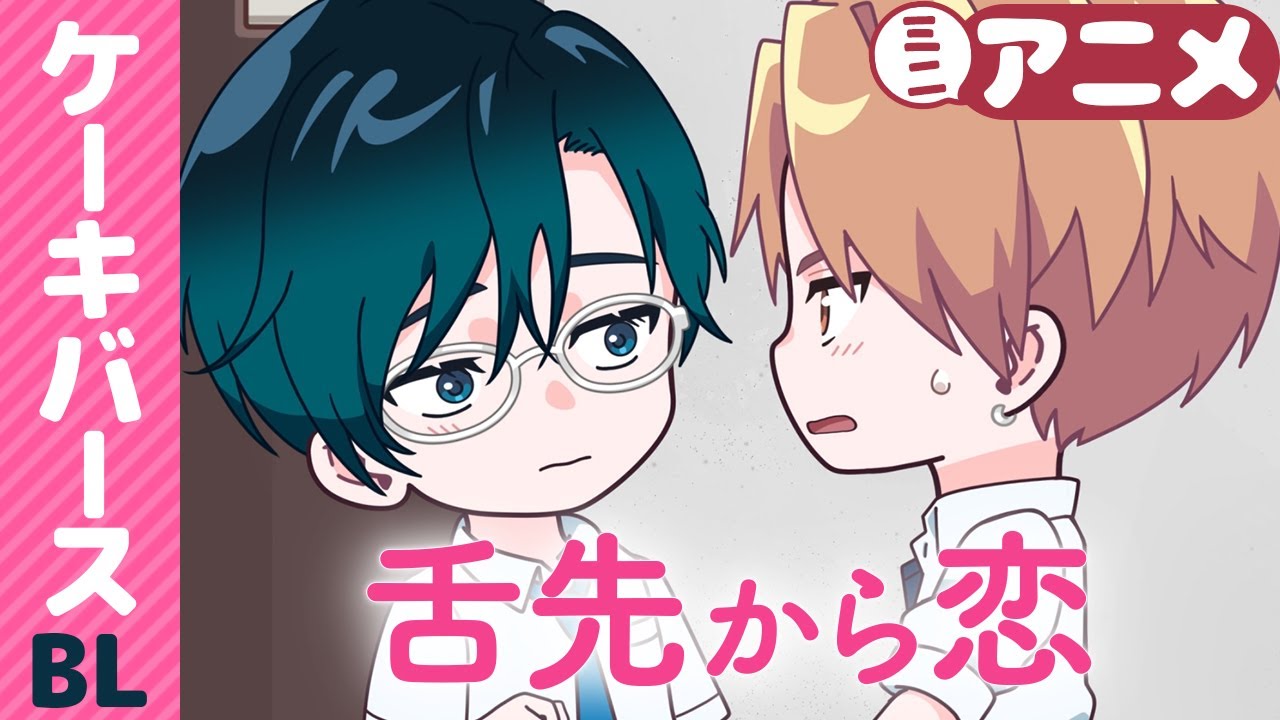 CV:中島ヨシキ×松岡禎丞『舌先から恋』ミニアニメ第3話