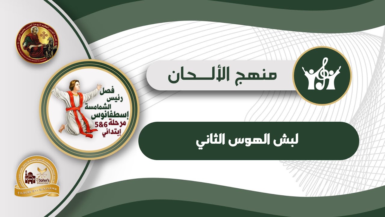 لبش الهوس الثاني - فصل رئيس الشمامسة اسطفانوس (5و6) - الترم الأول من العام الدراسي 2025-2026م