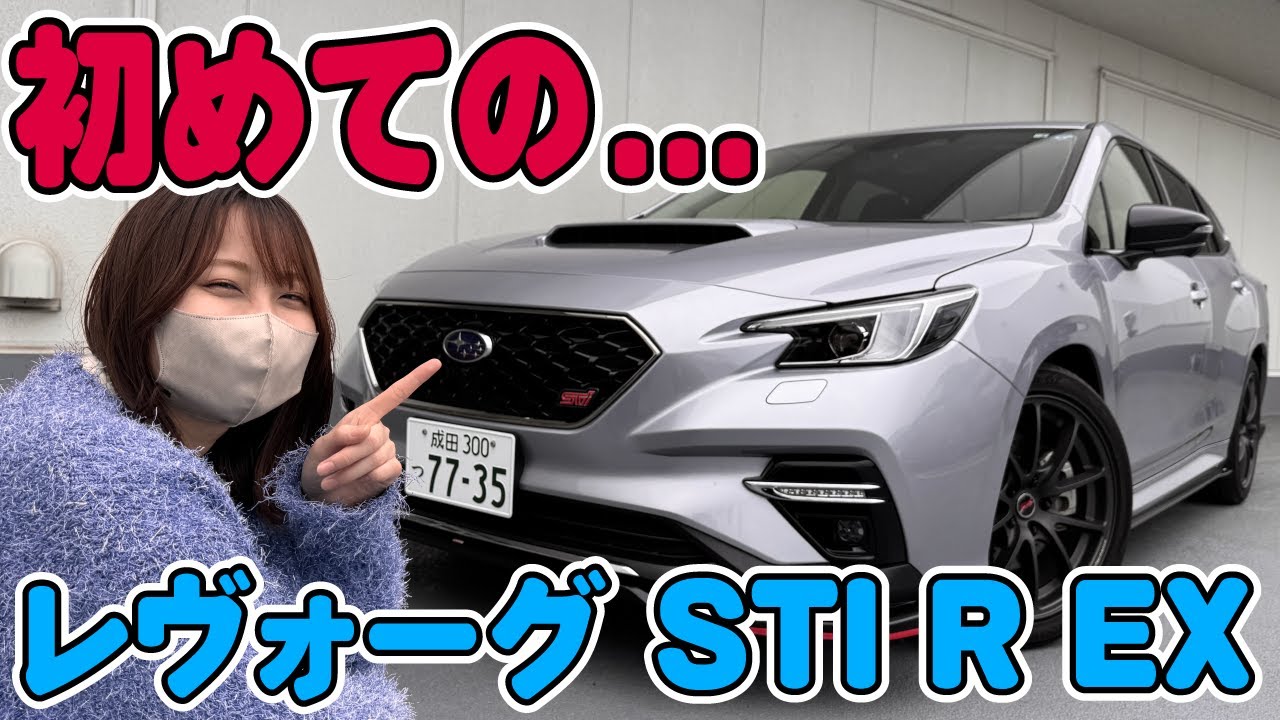 ワゴンボディがかっこいい！スバル レヴォーグ STI Rをご紹介します😏