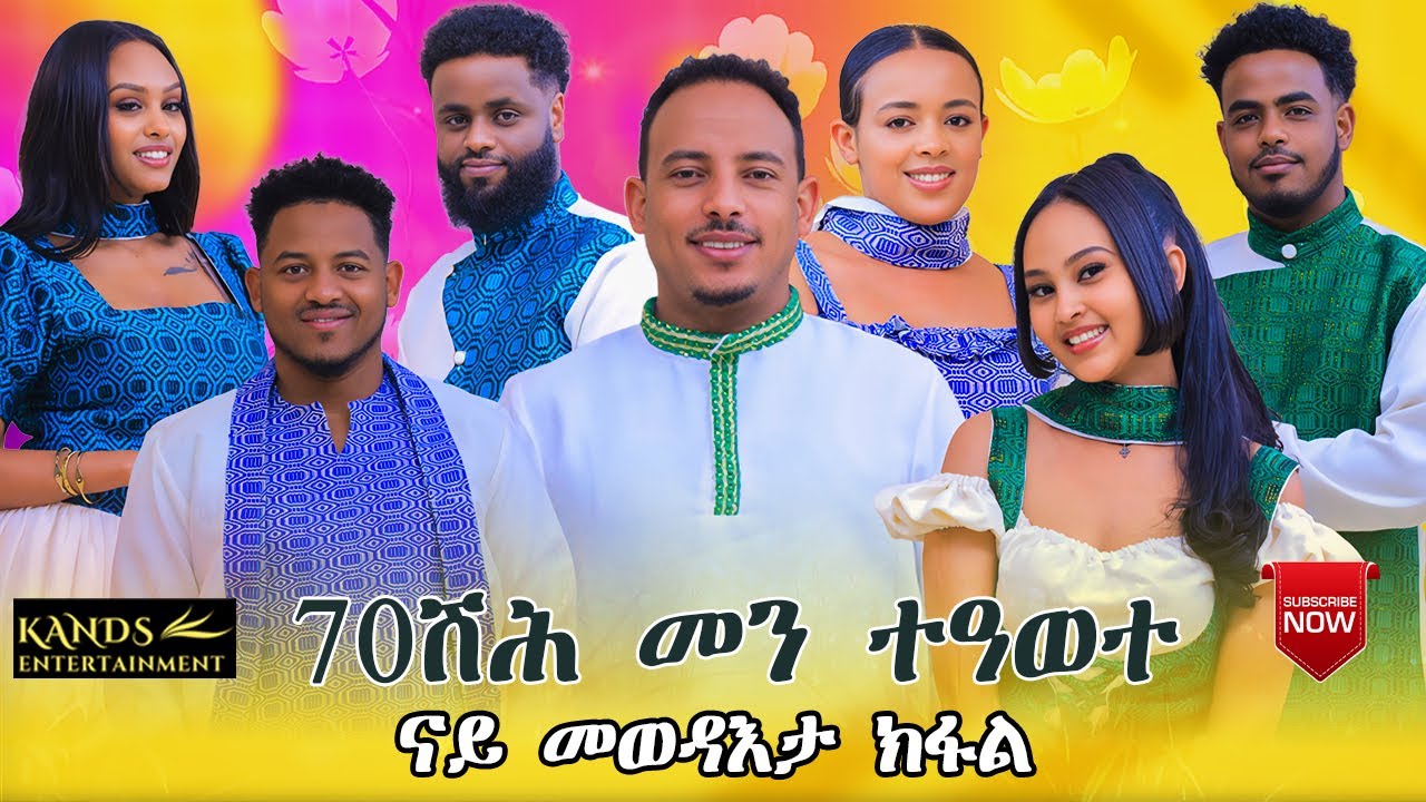 TINU SHOW | NEW ERITREAN BEST SHOW 2025 PART - 7 WITH YONAS { TINU }
