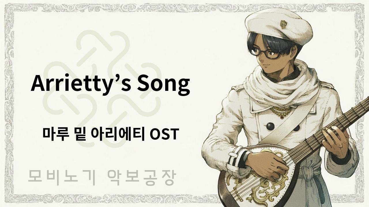 [마비노기모바일 연주] Arrietty’s Song(마루 밑 아리에티 OST)