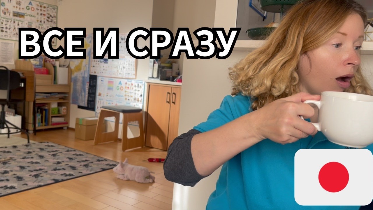Домашний день в Японии: результаты обследование, готовлю творог и работа на дому и рутина в Японии