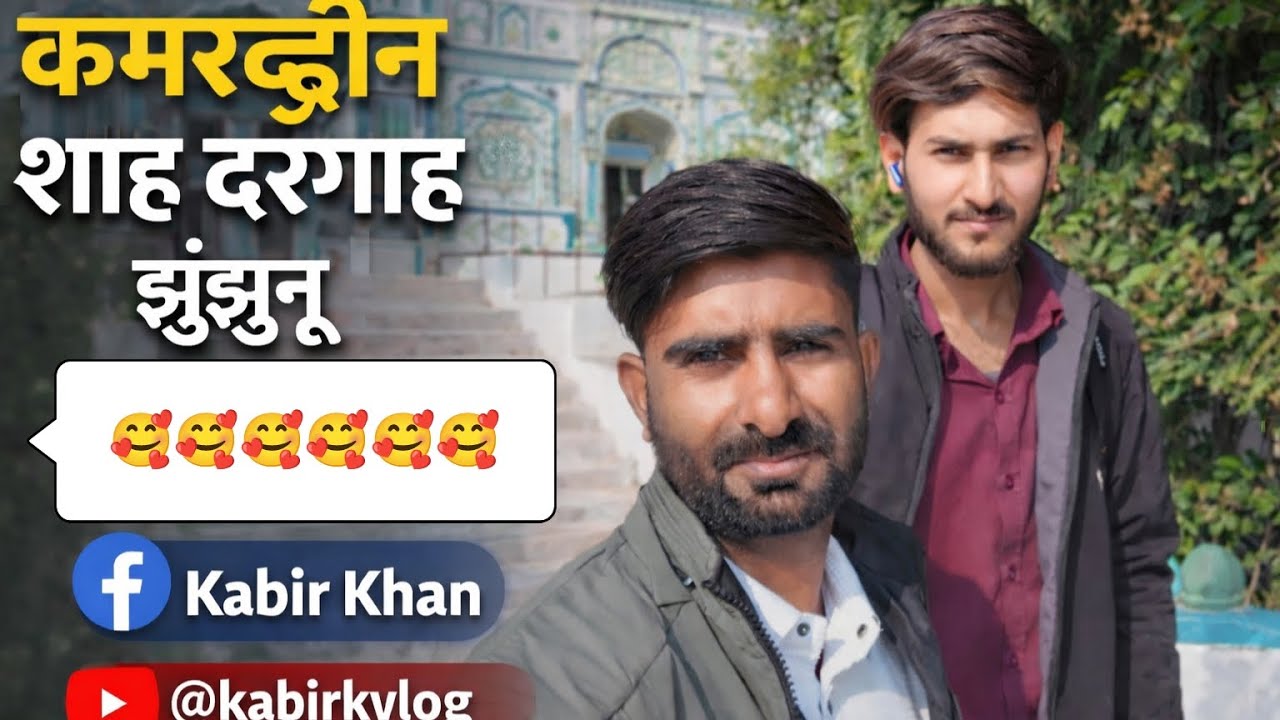 कमरूदीन शाह दरगाह झुंझुनूं 🥰 #jhunjhunu #sekhawati #rajasthan #subscribemychannel #viwes 