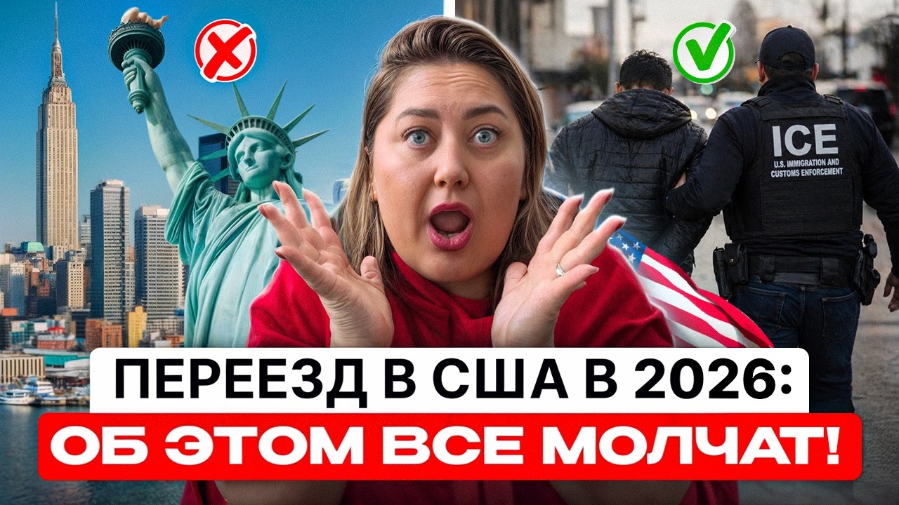 Переезд в США в 2026: 6 вещей, которые нужно знать | Советы иммиграционного адвоката