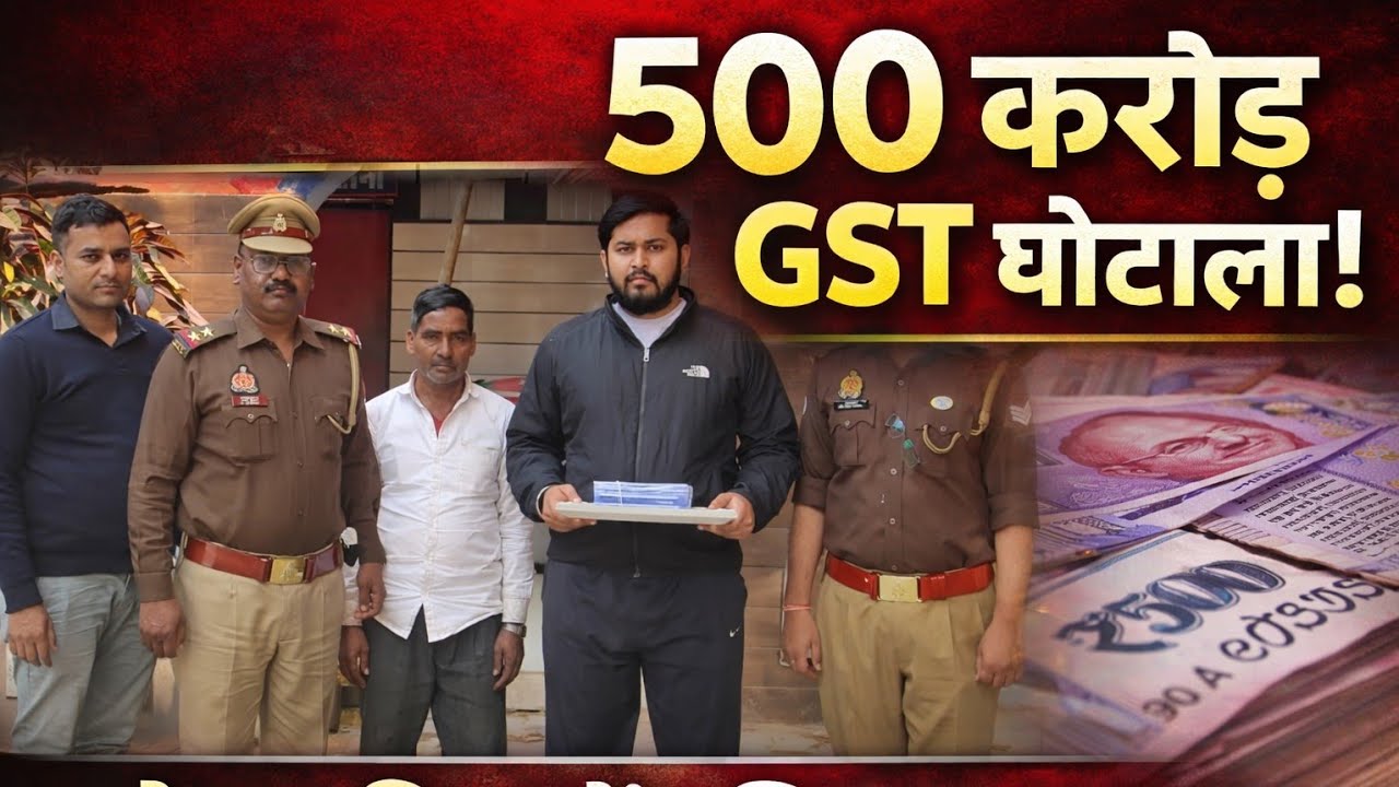 आजमगढ़ में 500 करोड़ की जीएसटी चोरी का भंडाफोड़, फर्जी फर्म बनाकर चल रहा था बड़ा खेल
