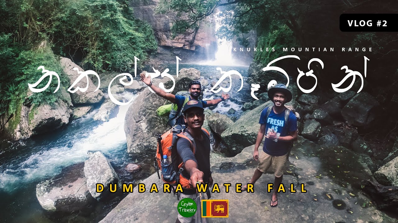 දුම්බර ඇල්ල ලඟ කෑම්පින් - Knuckles Camping 3 Days - Vlog 03 ( Dumbara Ella,Kaludiya Pokuna Ella)