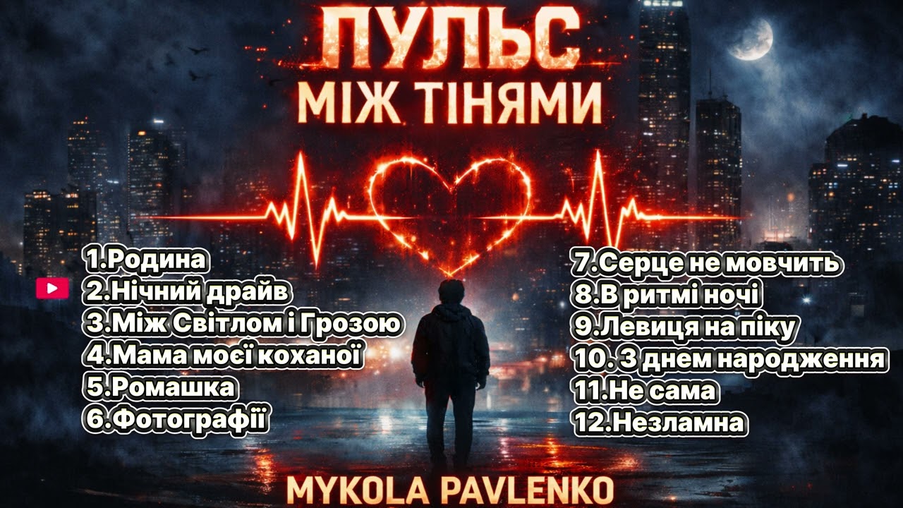 Пульс між тінями - Mykola Pavlenko