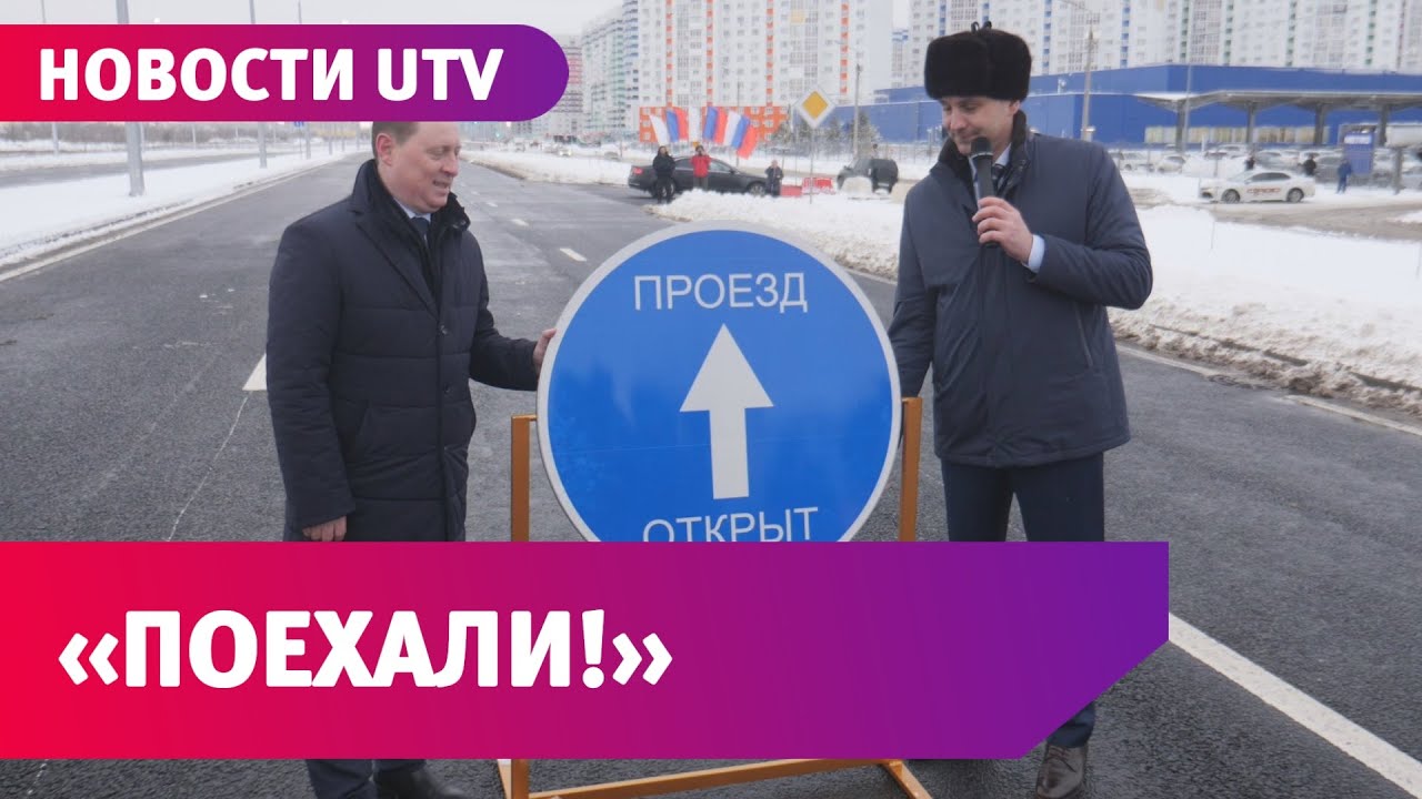 В преддверии нового года в Оренбурге открыли дорогу по улице Маршала Рокоссовского