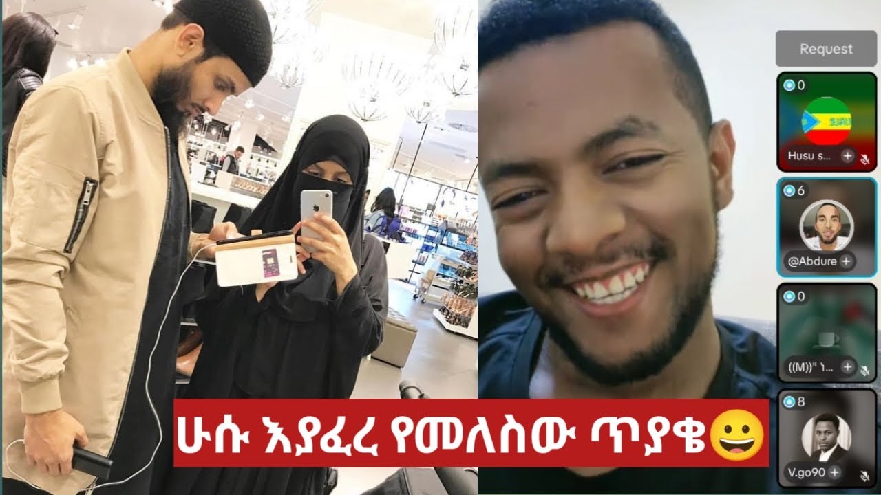 ሁሱ እያፈረ የመለስው ጥያቄ 😀አይናፋርነቱ😘