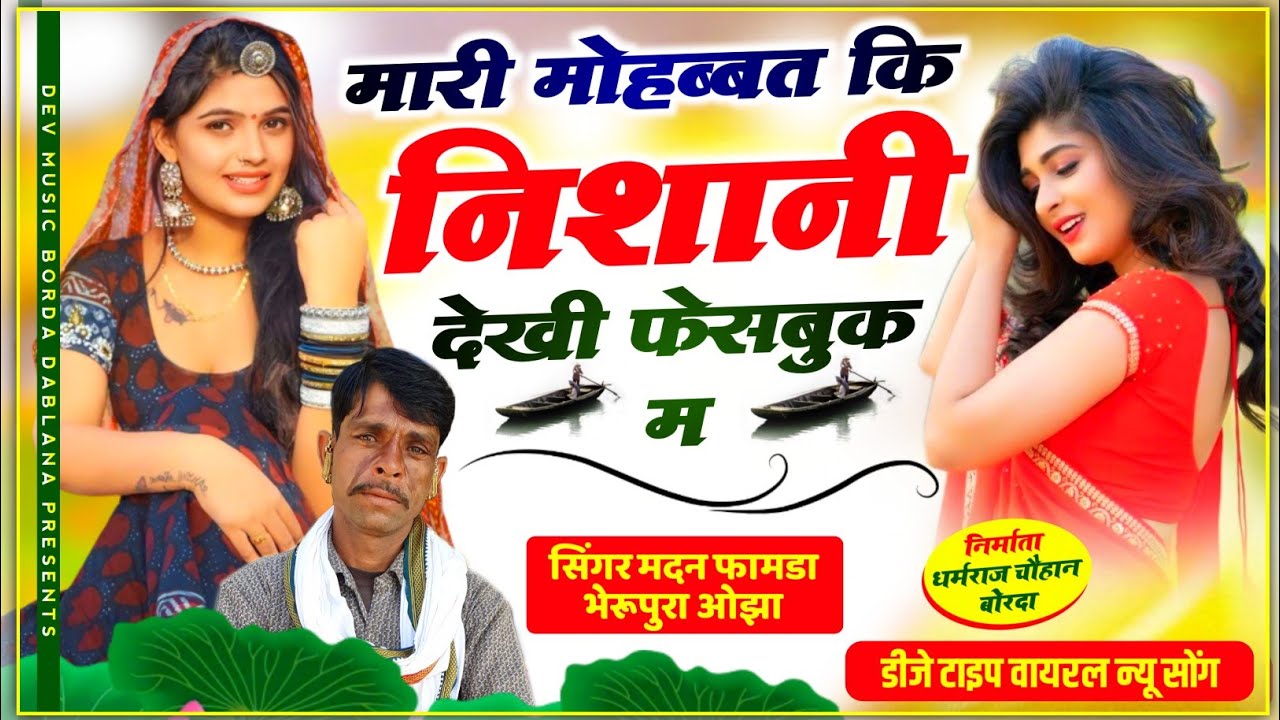 सोंग(987)सिंगर मदन फामडा//मारी मोहब्बत कि निशानी देखी फेसबुक म//100%डिजे चलेगा सोंग हंसराज गुर्जर के