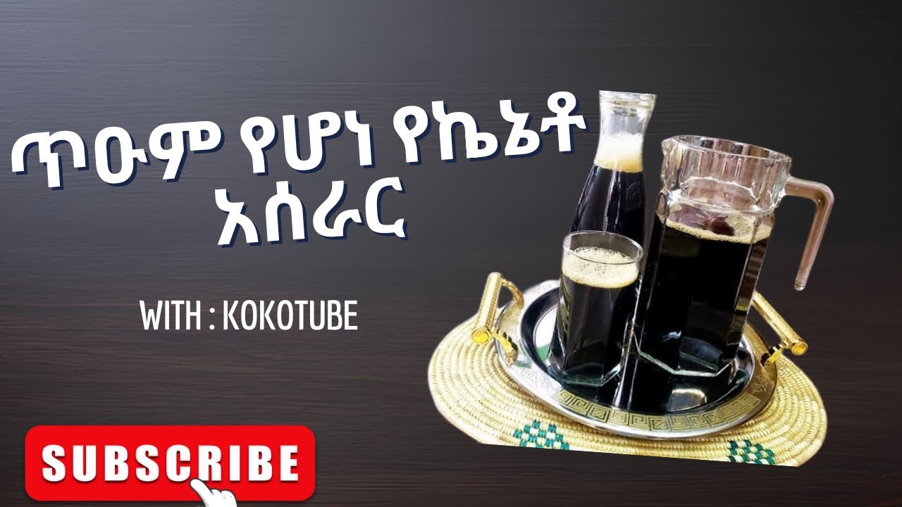 ጥዑም የሆነ የኬኔቶ አሰራር
