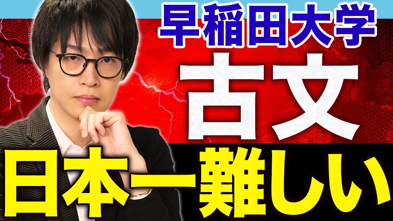 【早稲田大学】古文を「極める」ために必要な対策とは？超高難度の過去問にも挑戦 (法・商学部編)