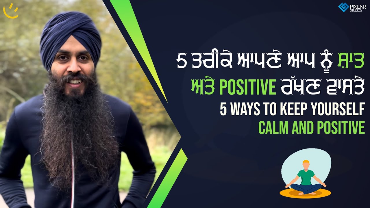 5  ਤਰੀਕੇ ਆਪਣੇ ਆਪ ਨੂੰ ਸ਼ਾਂਤ ਅਤੇ positive  ਰੱਖਣ ਵਾਸਤੇ