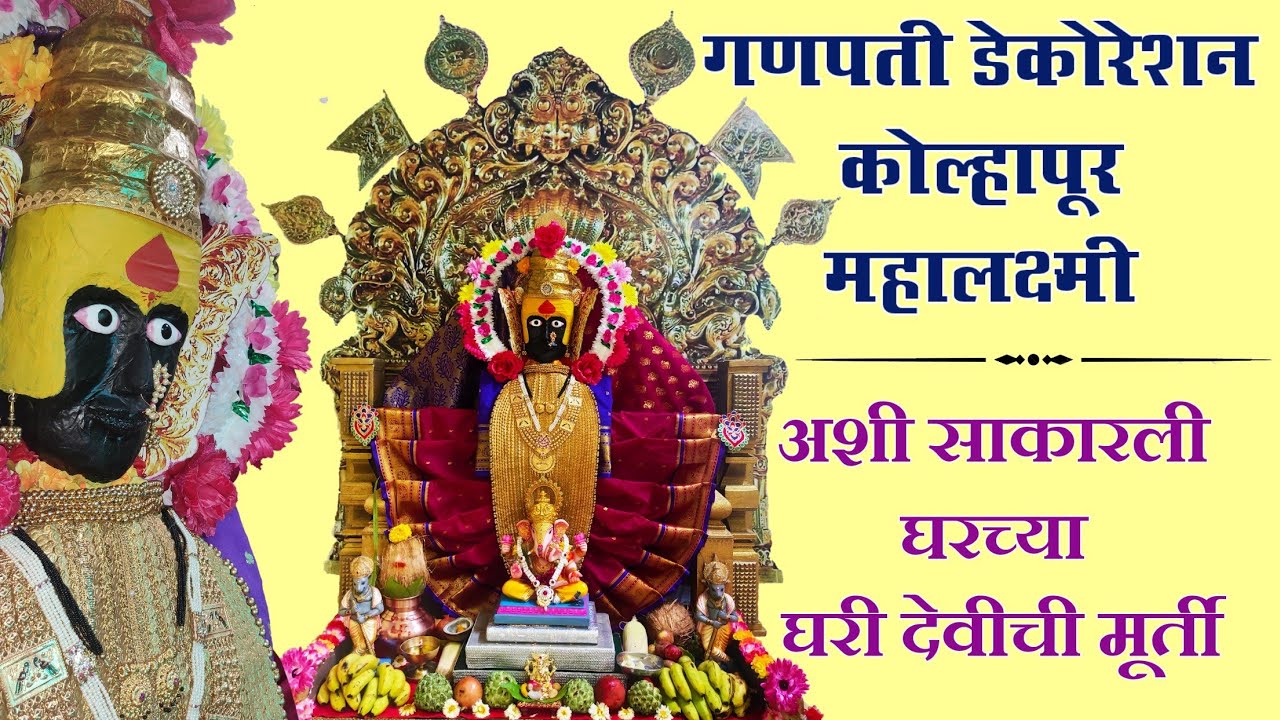 Kolhapur Mahalaxmi Decoration at home ganpati 