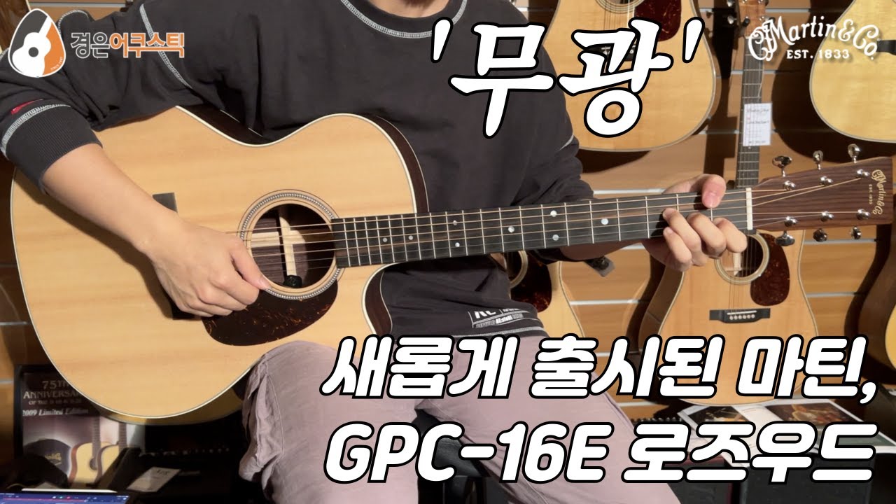 [마틴기타] 마틴 GPC-16E Rosewood Satin 기타 (Martin GPC-16E Rosewood Satin Guitar)