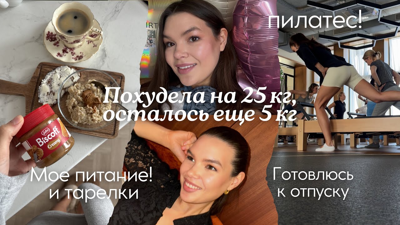 Худею на 10 кг | питание и тарелки | спорт и пилатес | подготовка к отпуску