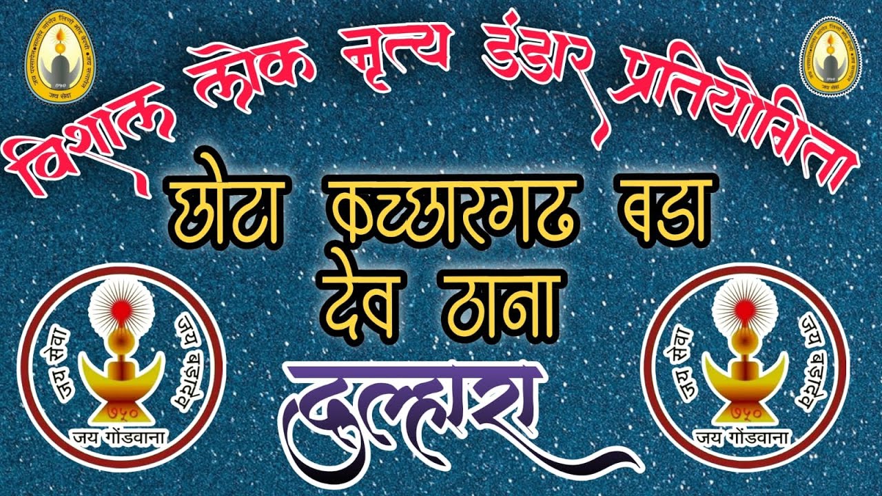 🛑Live/विशाल लोक नृत्य डंडार प्रतियोगिता छोटा कच्छारगढ़ बड़देव ठाना दुल्हारा।।
