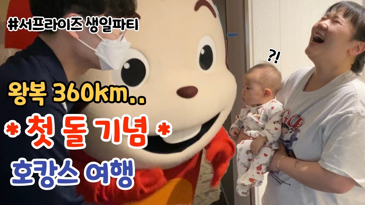 출산 한 지 1년.. 돌잔치 전 아기와 호캉스❗️서프라이즈 첫돌 생일파티ㅣ육아 브이로그ㅣ켄싱턴 호텔 협찬