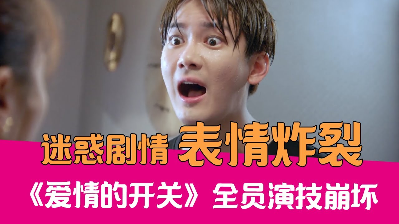 【老邪吐槽】全员表情崩坏！爆笑吐槽令人迷惑的《爱情的开关》