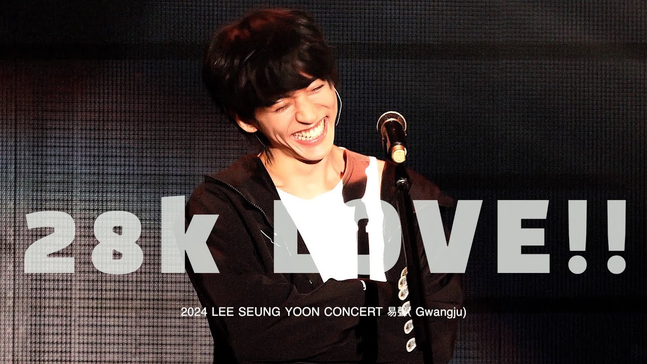 이승윤(241130)-앵콜 멘트/28k LOVE!! @전국투어 역성_광주