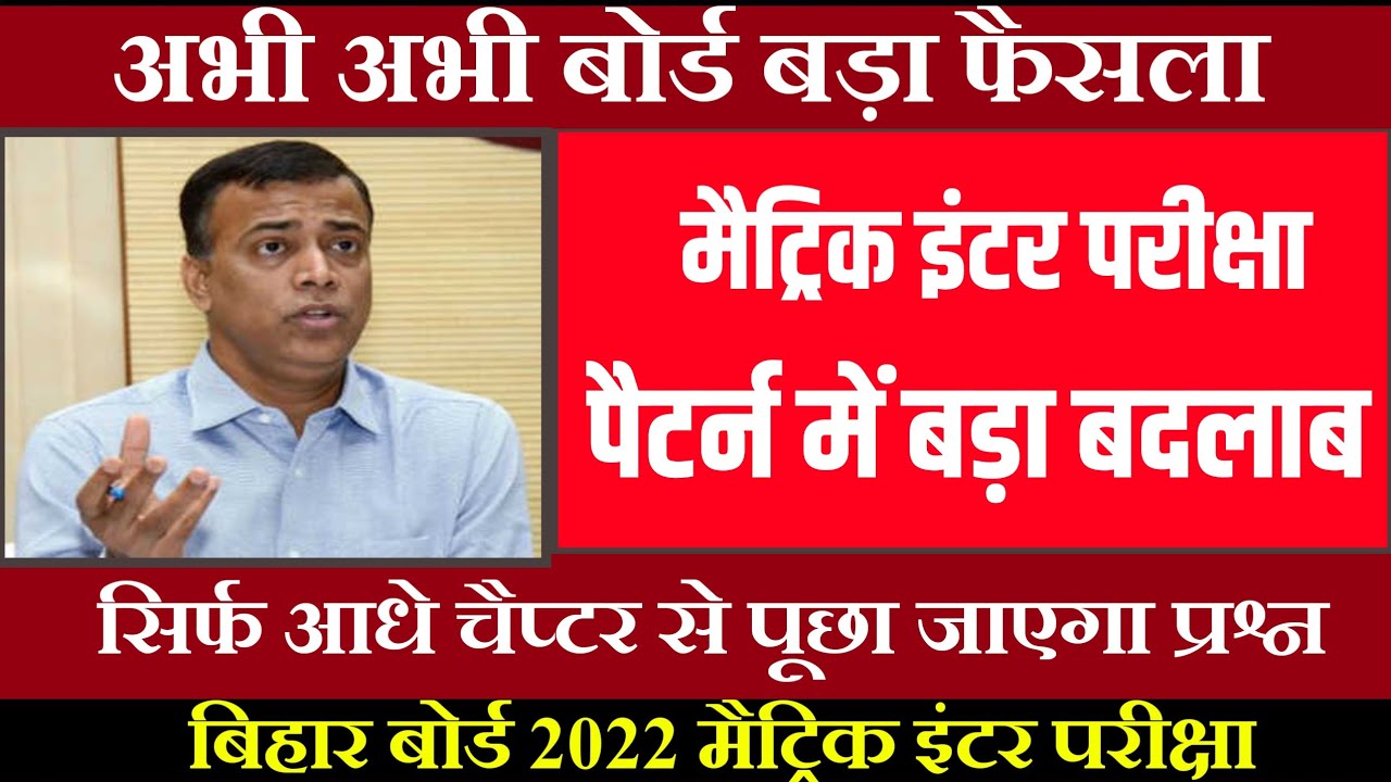 Bihar Board Exam pattern 2022|| inter exam syllabus 2022-10th 12th exam pattern change New syllbus