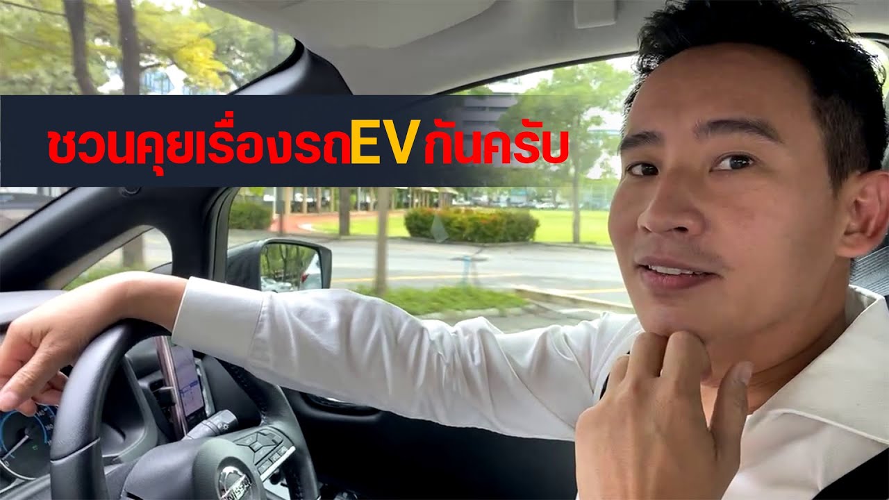 คุยเรื่องรถ EV กันครับ พิธา ลิ้มเจริญรัตน์  ก้าวไกล