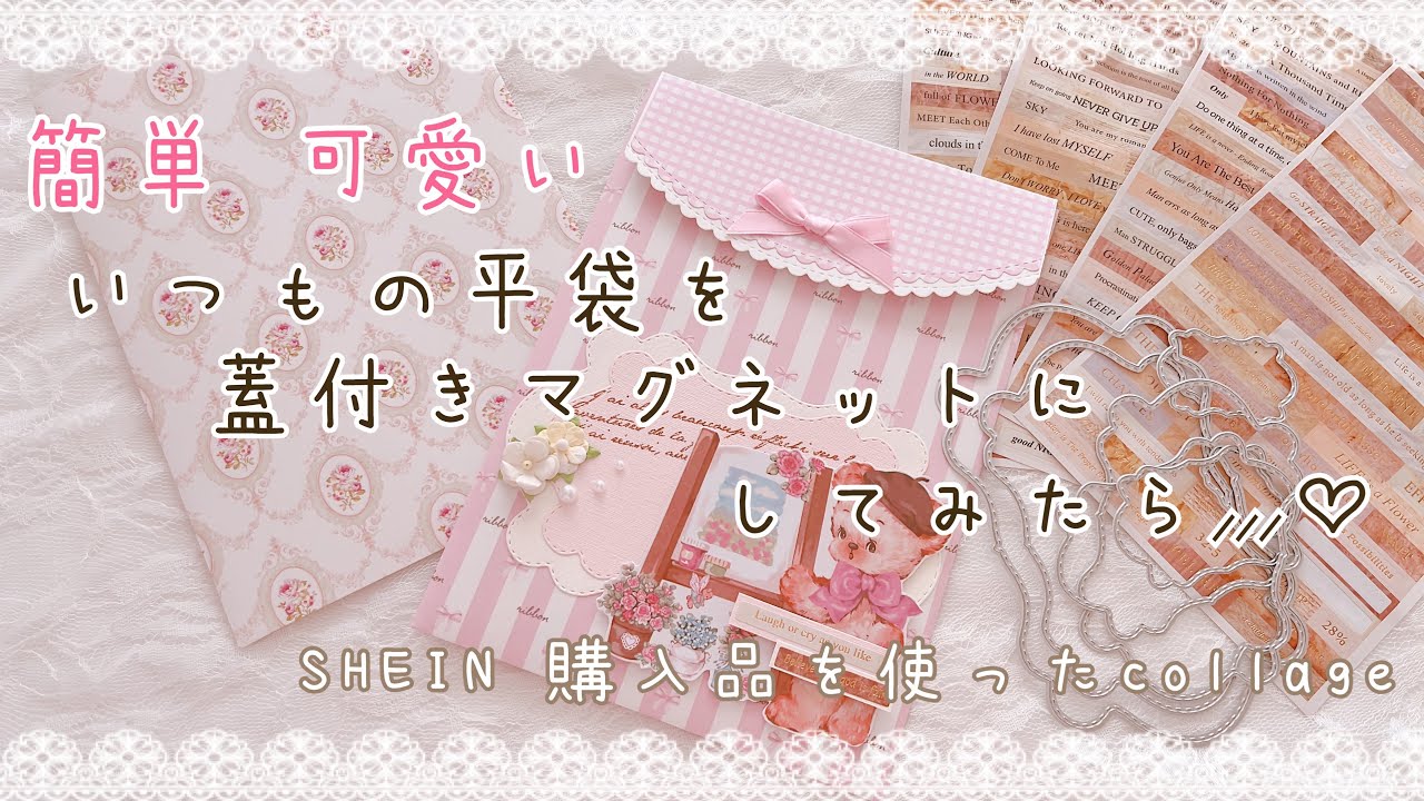 いつもの平袋をアレンジ　蓋付きマグネット
