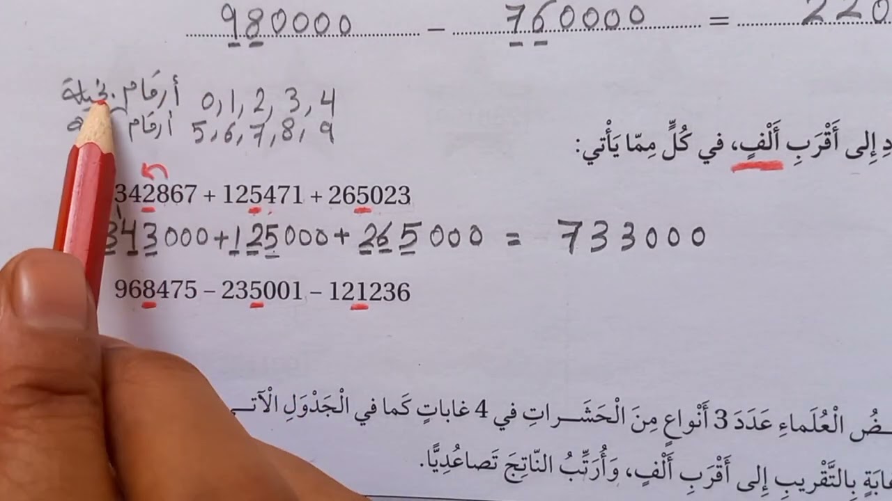 تقدير المجموع والفرق(كتاب التمارين)الصف الرابع