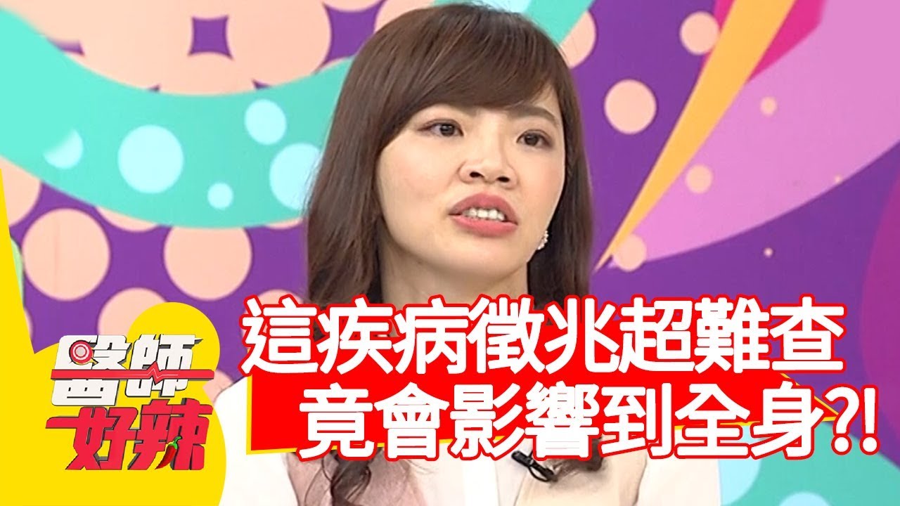 疾病徵兆超難查！感染梅毒竟影響全身？！【醫師好辣】20200113 part2 EP878 鄭丞傑 蕭敦仁
