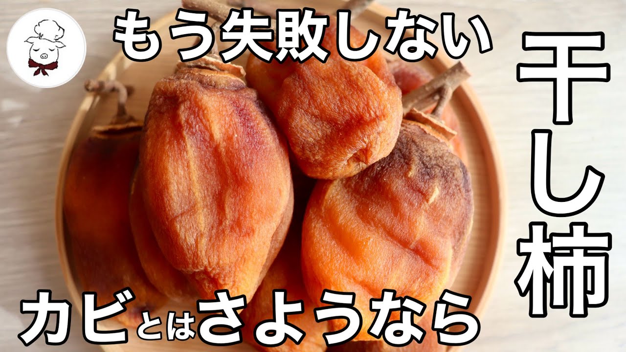 干し柿作る前に絶対コレ見て！失敗しない干し柿の作り方