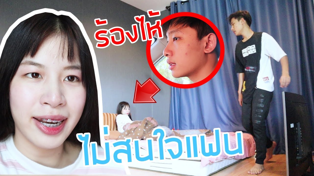 แกล้งไม่สนใจแฟน!! โกรธจนขับรถหนีออกจากบ้าน