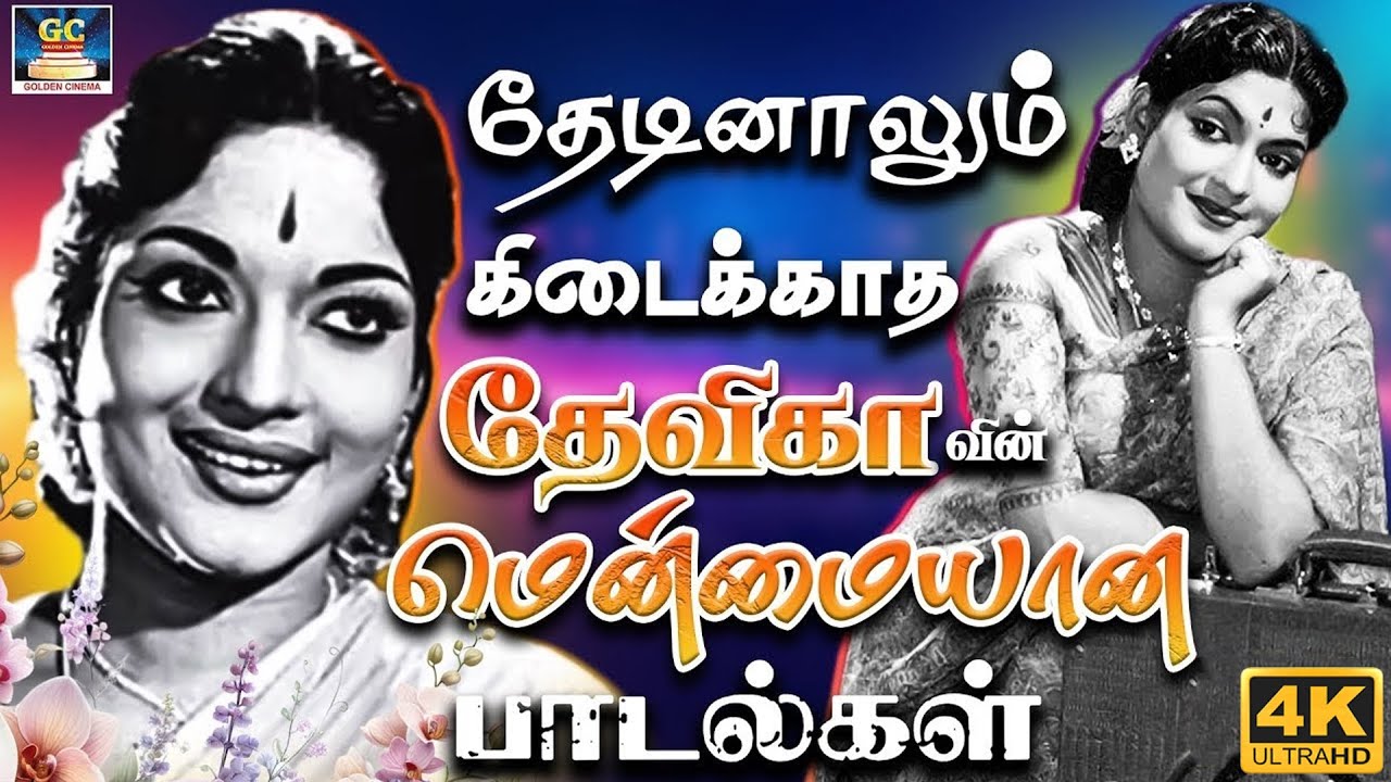 தேடினாலும் கிடைக்காத தேவிகாவின் பொக்கிஷமான பாடல்கள் | Evergreen Classics of Devika | P.Susheela