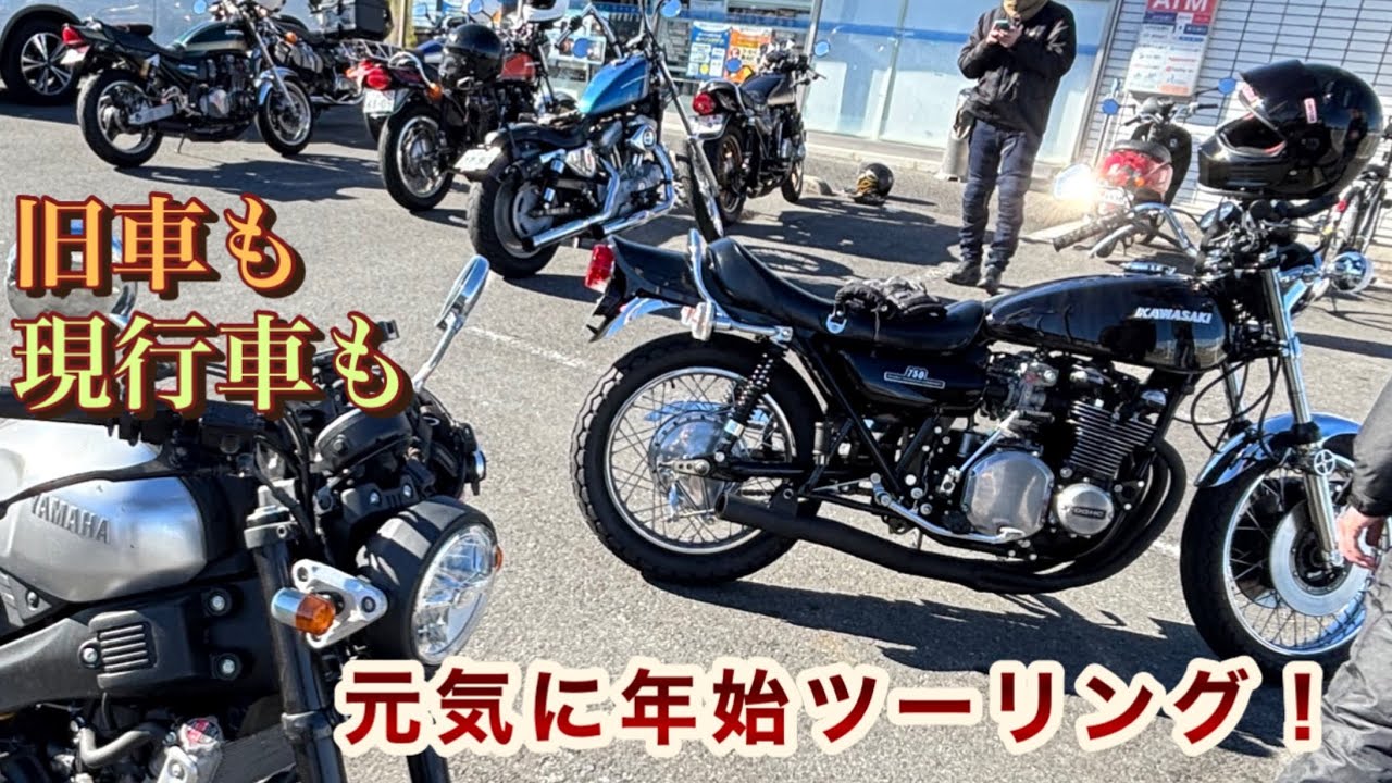 旧車も現行車も元気に年始ツーリング！！ KAWASAKI Z