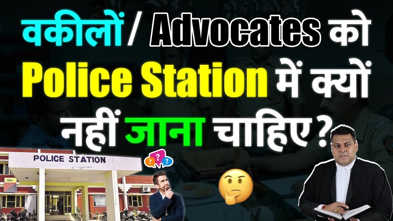 (Advocates/ वकीलों) को Police Station में क्यों नहीं जाना चाहिए? क्या होती हैं परेशानियां?